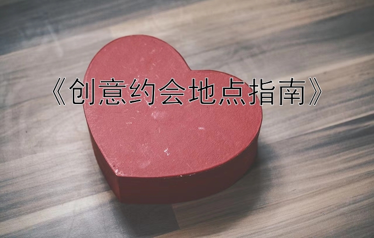 《创意约会地点指南》